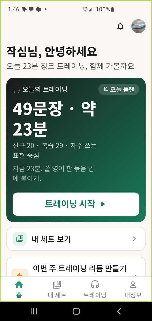 홈 — 오늘의 트레이닝 49문장 약 23분