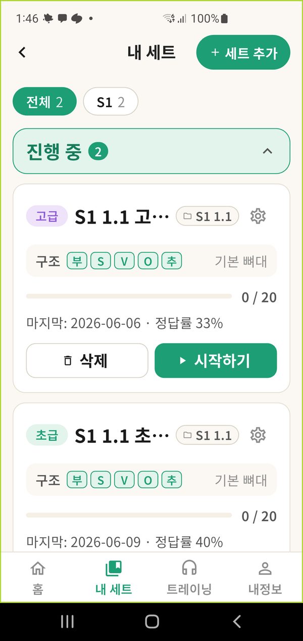 내 세트 — 세트 추가, 구조 부 S V O 추, 정답률, 시작하기